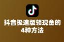 世界杯买球网站 -抖音极速版真能领现金？分享抖音极速版领现金的4种方法！