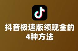 世界杯买球网站 -抖音极速版真能领现金？分享抖音极速版领现金的4种方法！