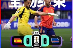 世界杯买球软件 -西班牙0-0佛得角：这不是冷门，是足球全球化对旧帝国又一次清算