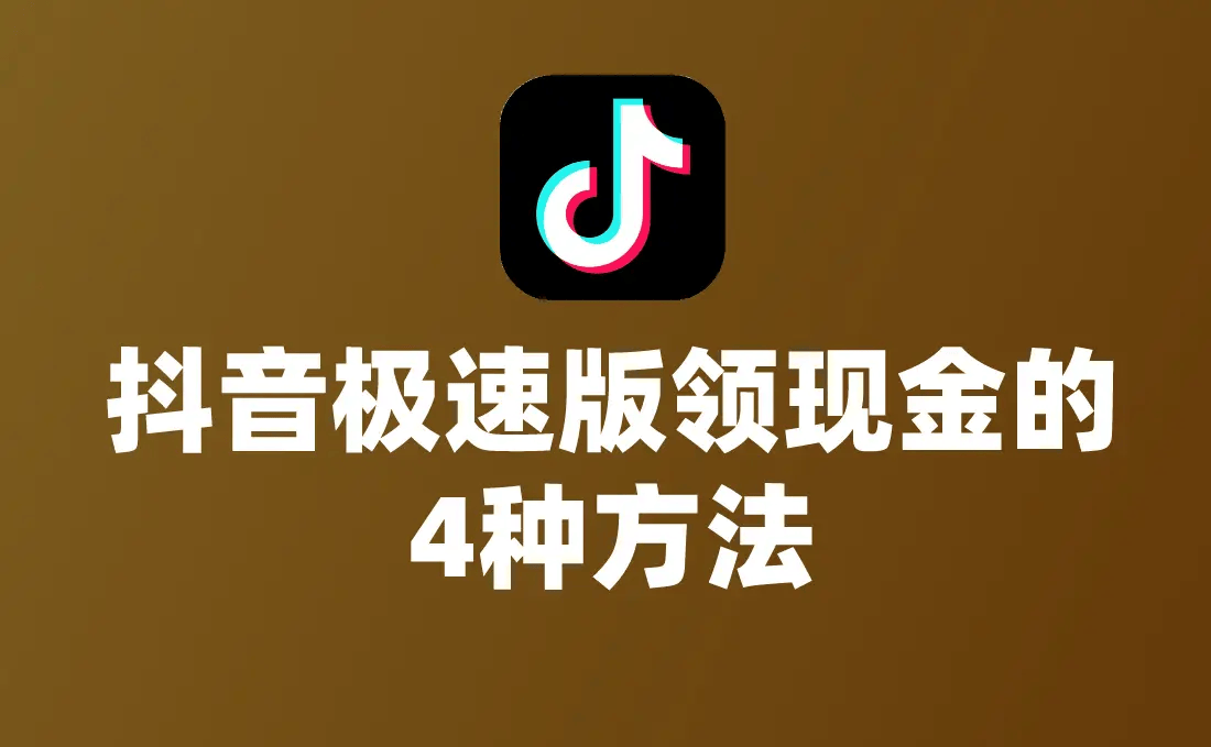 抖音极速版真能领现金？分享抖音极速版领现金的4种方法！