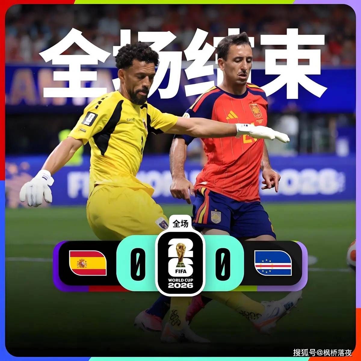 西班牙0-0佛得角：这不是冷门，是足球全球化对旧帝国又一次清算